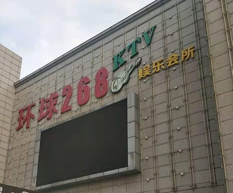 通化环球268KTV消费价格点评
