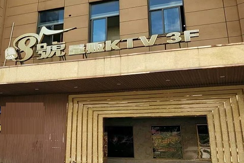 通化八号公馆KTV消费价格