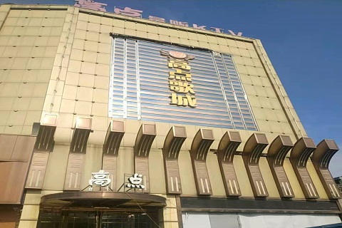 通化高点娱乐KTV消费价格