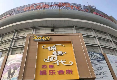 通化锦绣时代KTV消费价格点评