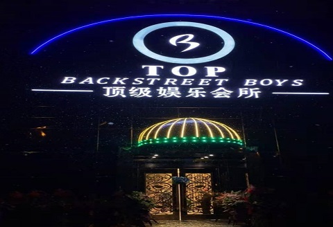 通化TOP娱乐会所KTV消费