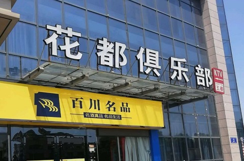 通化花都娱乐KTV消费价格点评