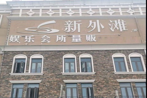 通化新外滩KTV 消费价格点评