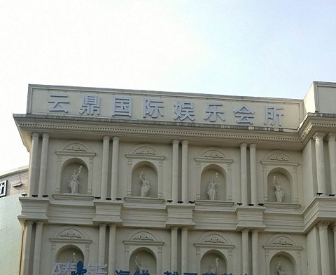 通化云鼎国际KTV消费价格