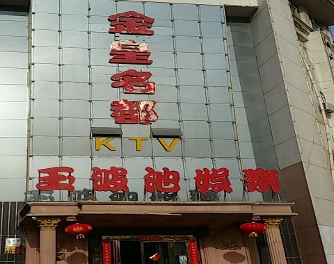 通化金皇名都KTV消费价格