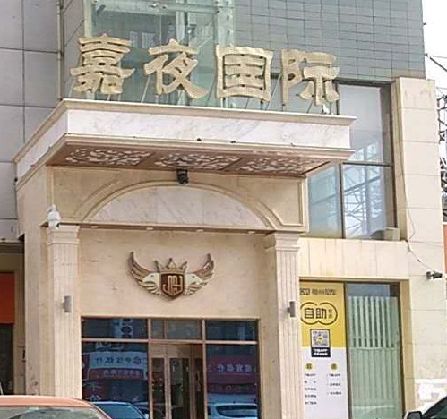 通化嘉夜国际KTV消费价格点评