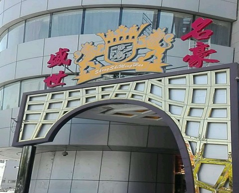 通化盛世名豪KTV消费价格