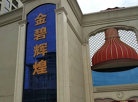 通化金碧辉煌KTV消费价格点评